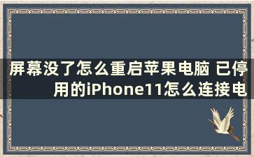 屏幕没了怎么重启苹果电脑 已停用的iPhone11怎么连接电脑